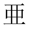 亜字五行属什么-亜字起名的寓意-亜字意思