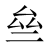 亝字五行属什么-亝字起名的寓意-亝字意思