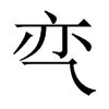 亪字五行属什么-亪字起名的寓意-亪字意思