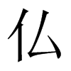 仏字五行属什么-仏字起名的寓意-仏字意思