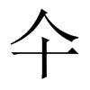 仐字五行属什么-仐字起名的寓意-仐字意思