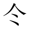 仒字五行属什么-仒字起名的寓意-仒字意思