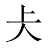 仧字五行属什么-仧字起名的寓意-仧字意思