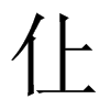 仩字五行属什么-仩字起名的寓意-仩字意思