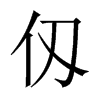 仭字五行属什么-仭字起名的寓意-仭字意思