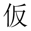 仮字五行属什么-仮字起名的寓意-仮字意思