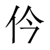 仱字五行属什么-仱字起名的寓意-仱字意思