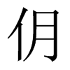 仴字五行属什么-仴字起名的寓意-仴字意思