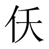 仸字五行属什么-仸字起名的寓意-仸字意思