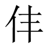 仹字五行属什么-仹字起名的寓意-仹字意思