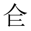 仺字五行属什么-仺字起名的寓意-仺字意思