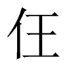 仼字五行属什么-仼字起名的寓意-仼字意思