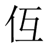 仾字五行属什么-仾字起名的寓意-仾字意思