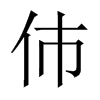 伂字五行属什么-伂字起名的寓意-伂字意思