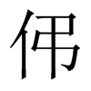 伄字五行属什么-伄字起名的寓意-伄字意思