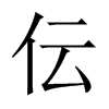 伝字五行属什么-伝字起名的寓意-伝字意思