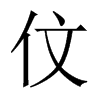 伩字五行属什么-伩字起名的寓意-伩字意思
