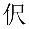 伬字五行属什么-伬字起名的寓意-伬字意思