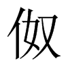 伮字五行属什么-伮字起名的寓意-伮字意思