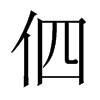 伵字五行属什么-伵字起名的寓意-伵字意思