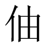 伷字五行属什么-伷字起名的寓意-伷字意思