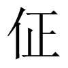 佂字五行属什么-佂字起名的寓意-佂字意思