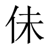 佅字五行属什么-佅字起名的寓意-佅字意思