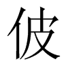 佊字五行属什么-佊字起名的寓意-佊字意思
