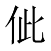佌字五行属什么-佌字起名的寓意-佌字意思