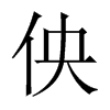 佒字五行属什么-佒字起名的寓意-佒字意思