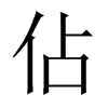 佔字五行属什么-佔字起名的寓意-佔字意思