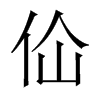 佡字五行属什么-佡字起名的寓意-佡字意思