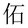 佦字五行属什么-佦字起名的寓意-佦字意思