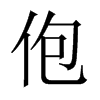 佨字五行属什么-佨字起名的寓意-佨字意思