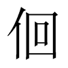 佪字五行属什么-佪字起名的寓意-佪字意思
