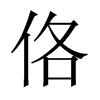 佫字五行属什么-佫字起名的寓意-佫字意思