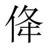 佭字五行属什么-佭字起名的寓意-佭字意思