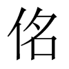 佲字五行属什么-佲字起名的寓意-佲字意思