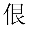 佷字五行属什么-佷字起名的寓意-佷字意思