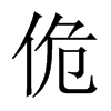 佹字五行属什么-佹字起名的寓意-佹字意思