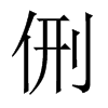 侀字五行属什么-侀字起名的寓意-侀字意思