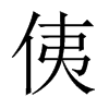 侇字五行属什么-侇字起名的寓意-侇字意思