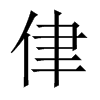 侓字五行属什么-侓字起名的寓意-侓字意思