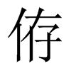 侟字五行属什么-侟字起名的寓意-侟字意思