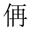 侢字五行属什么-侢字起名的寓意-侢字意思