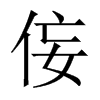侫字五行属什么-侫字起名的寓意-侫字意思