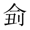 侴字五行属什么-侴字起名的寓意-侴字意思