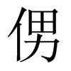 侽字五行属什么-侽字起名的寓意-侽字意思