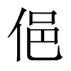 俋字五行属什么-俋字起名的寓意-俋字意思