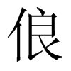俍字五行属什么-俍字起名的寓意-俍字意思